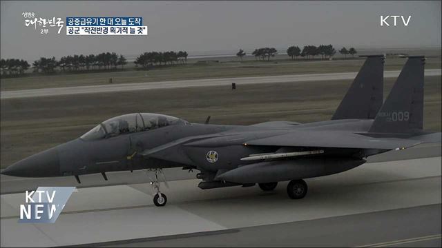 공군 첫 도입 공중급유기 오늘 도착