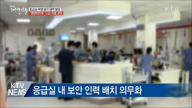 응급실 폭행범 구속수사···형량하한제 도입