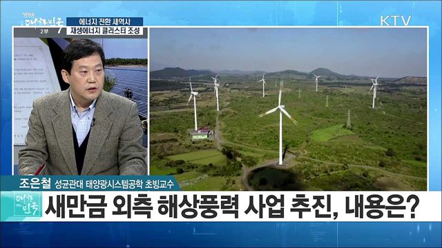 에너지 전환 역사를 쓰다···최대 규모 재생에너지 클러스터 조성 [정책공감]