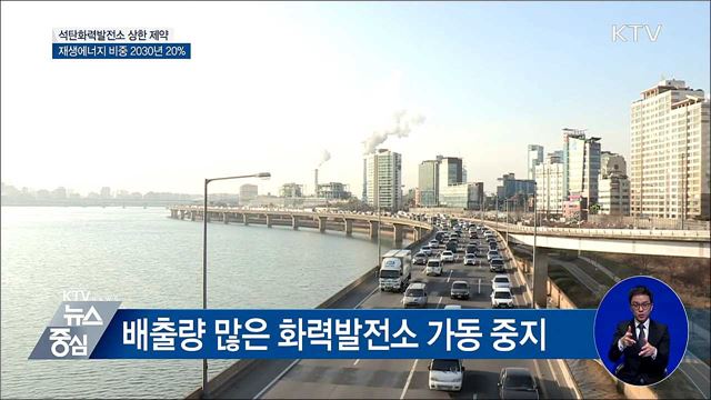 탈석탄·친환경 에너지 전환···미세먼지 퇴출