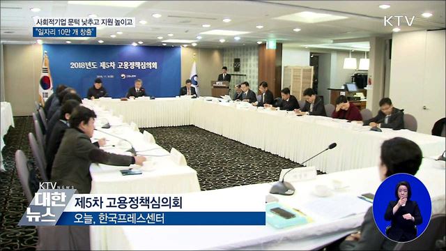 사회적기업 문턱 낮춘다···"일자리 10만 개 창출"