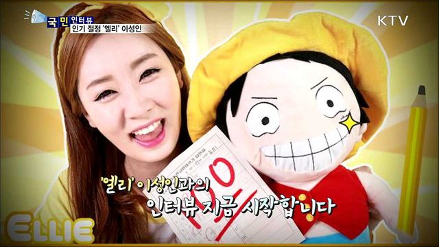 아이들의 슈퍼스타 '엘리' 이성인