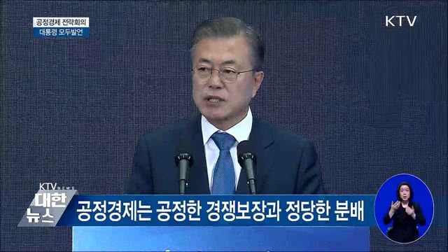 "우리 경제 '빨리'가 아니라 '함께' 가야" [오늘의 브리핑]