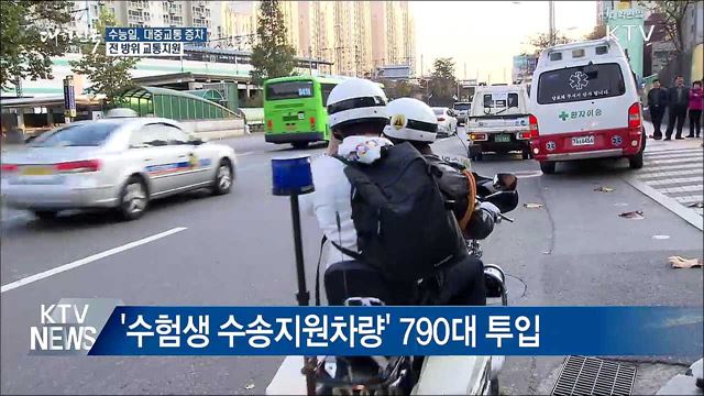 "늦지 마세요"···대중교통 증차 등 전 방위 교통지원