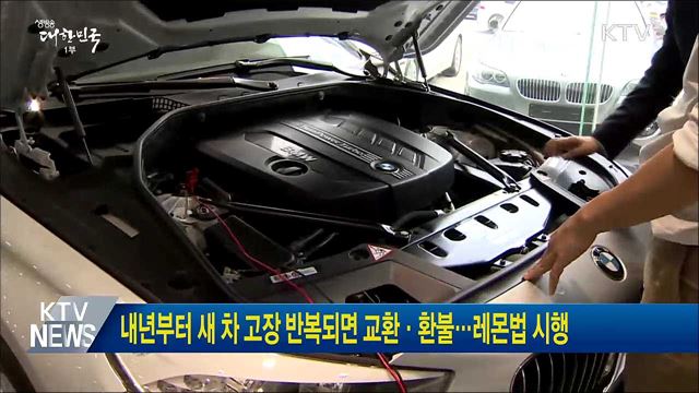 내년부터 새 차 고장 반복되면 교환·환불···레몬법 시행
