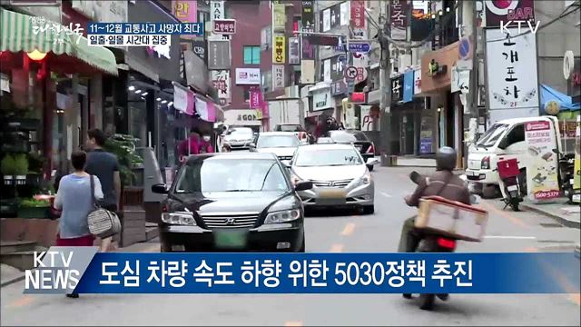11~12월 보행자 교통사고 잦아···사망사고 '주의'