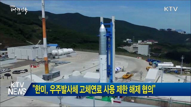 "한미, 우주발사체 고체연료 사용 제한 해제 협의"