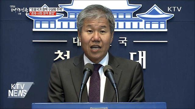 "포용국가 정책 구상에 주력···경제·사회 정책 통합"