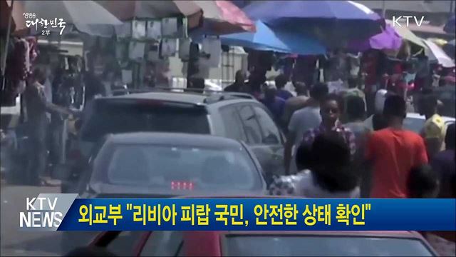 외교부 "리비아 피랍 국민, 안전한 상태 확인"