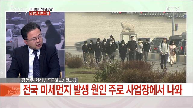 고농도 미세먼지 재난상황 준해 대응···주요 내용과 기대효과는?