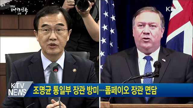 조명균 통일부 장관 방미···폼페이오 장관 면담