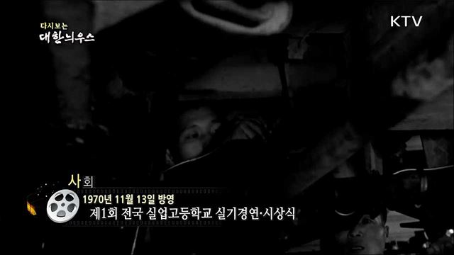 다시보는 대한늬우스 (70. 11. 13)