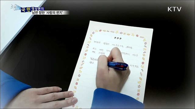 "고맙고 사랑해요~" 남편을 향한 '사랑의 편지'