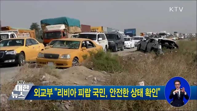 외교부 "리비아 피랍 국민, 안전한 상태 확인"