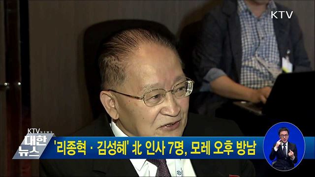 '리종혁·김성혜' 北 인사 7명, 모레 오후 방남