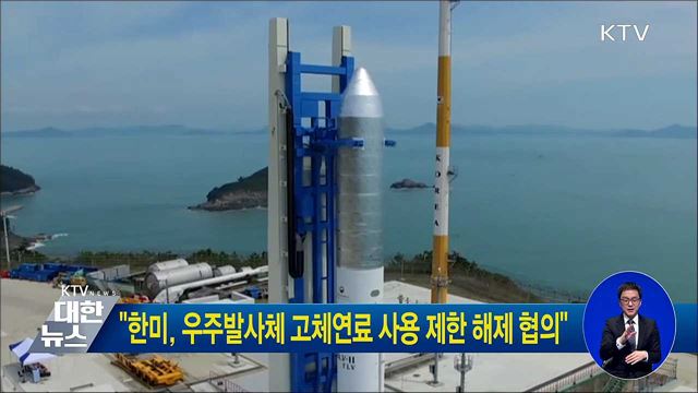 "한미, 우주발사체 고체연료 사용 제한 해제 협의"
