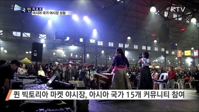 함께 공유하고 즐겨요···아시아 거리 음식과 문화