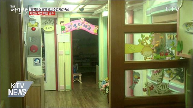 '통학버스 운영 않고 수업시간 축소'···유치원 폐원 꼼수