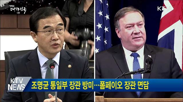 조명균 통일부 장관 방미···폼페이오 장관 면담