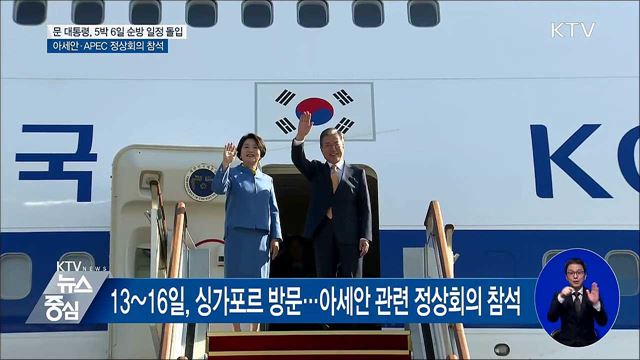 문 대통령, 싱가포르로 출발···5박 6일 순방 돌입