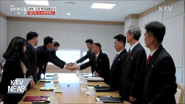 남북, 도로 현지공동조사 "앞으로 더 논의"