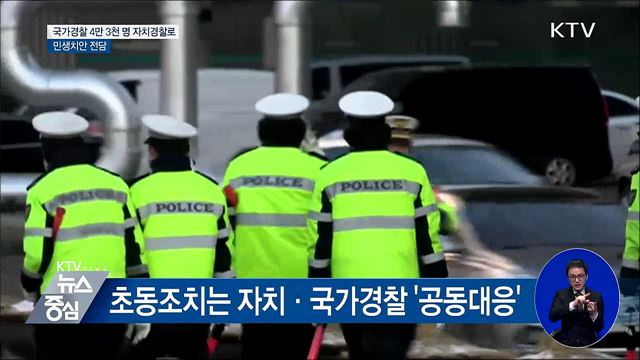 내년 서울 등 5곳 자치경찰제 도입···민생치안 전담