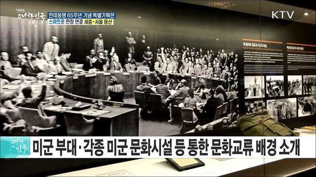 동맹의 길에서 만나는 평화···한미동맹 65주년 기념 특별기획전