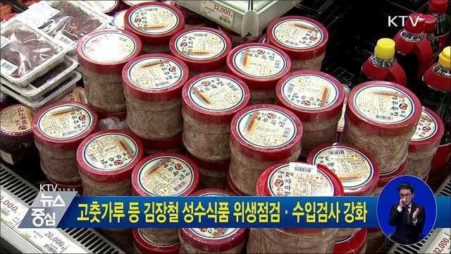 고춧가루 등 김장철 성수식품 위생점검·수입검사 강화