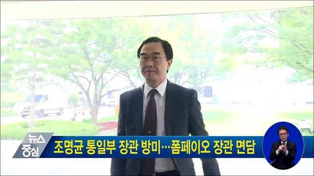 조명균 통일부 장관 방미···폼페이오 장관 면담