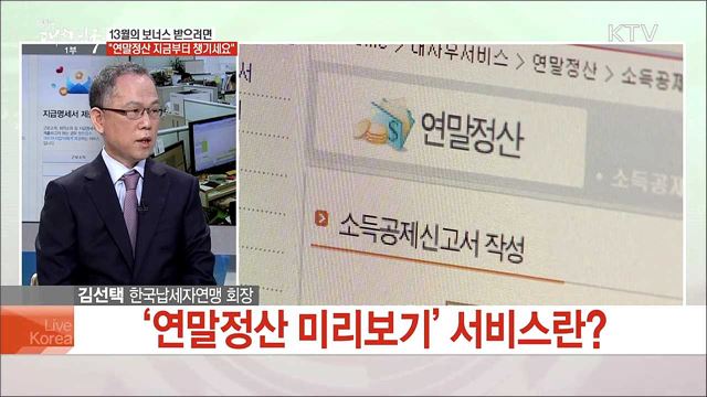 '미리 챙기는 연말정산' 효과적인 절세 방법은?