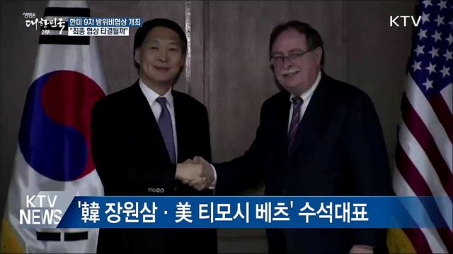 한미 방위비협상 9차회의 시작···타협점 찾나