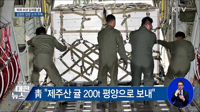 북에 보낸 답례품 귤···김정은 답방 논의 주목