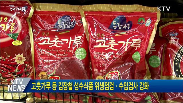 고춧가루 등 김장철 성수식품 위생점검·수입검사 강화