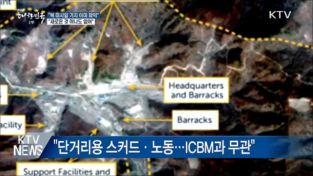 靑 "북 미사일 기지 이미 파악···새로운 것 하나도 없어"