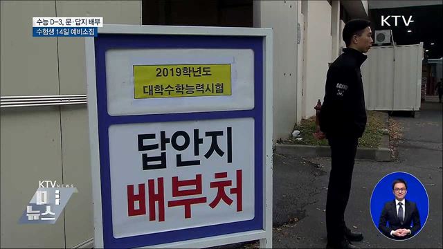 수능 D-3···교육부, 수능 문·답지 배부
