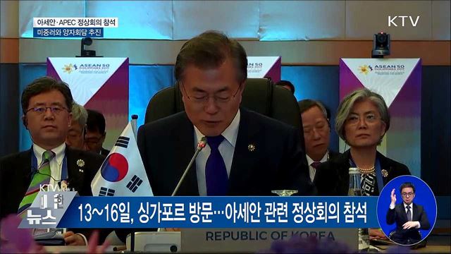 문 대통령, 아세안·APEC 참석 위해 내일 출국