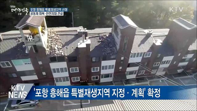 포항지진 1년, '안전도시' 만들기 시동