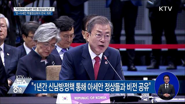 "내년 한국서 한-아세안 특별정상회의 개최"