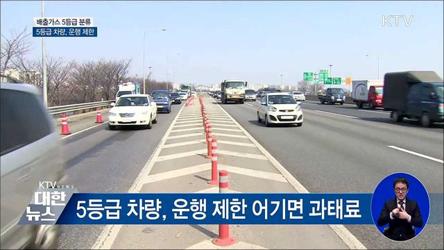 배출가스 '나쁨 차량' 다음 달 통보···'운행 제한'