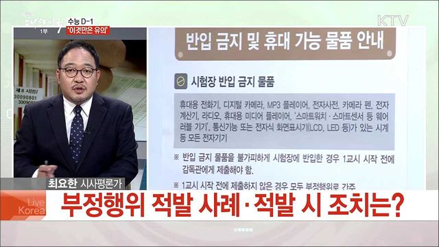 D-1 2019학년도 수능 유의사항은?