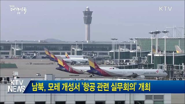 남북, 모레 개성서 '항공 관련 실무회의' 개최