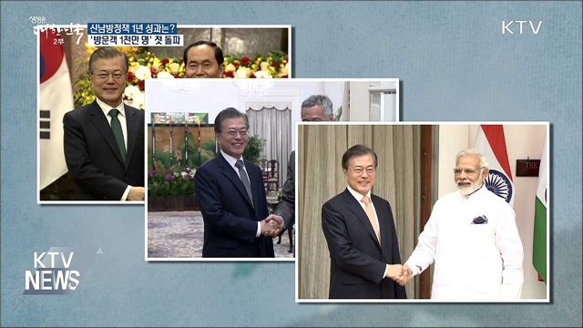 신남방정책 1년 '방문객 1천만 명 첫 돌파'