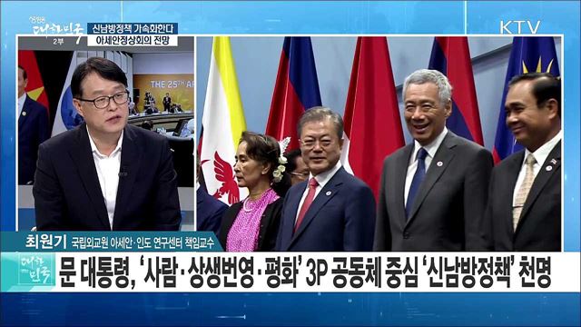 신남방정책 가속화한다···아세안 정상회의 전망은? [정책 공감]