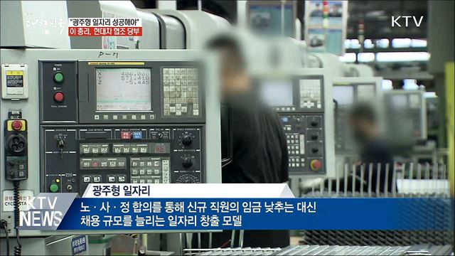 "광주형 일자리는 노동 혁신···반드시 성공해야"