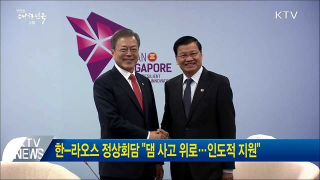 한-라오스 정상회담 "댐 사고 위로···인도적 지원"