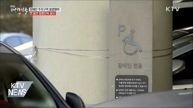 장애인 주차구역 주정차 위반 집중단속 시작