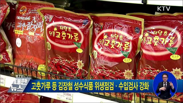 고춧가루 등 김장철 성수식품 위생점검·수입검사 강화