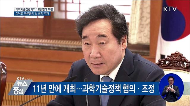 과학기술장관회의 11년 만에 부활···오늘 첫 회의