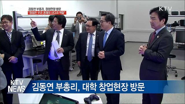 김동연 "창업은 우리 경제의 사다리 역할"