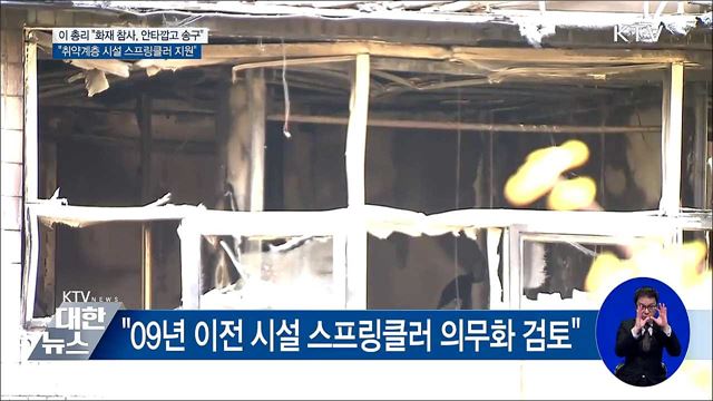 "09년 이전 시설 스프링클러 의무화 검토"